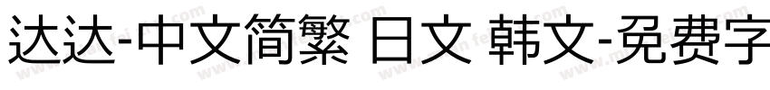 达达-中文简繁 日文 韩文字体转换